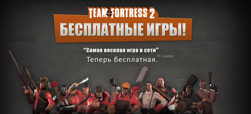 Team Fortress 2 - Финальный день обновления Uber Update+Перевод блога+бонус.(обновлено!)